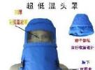 TEMPSHIELD 超低温防护头罩/液氮防护头罩