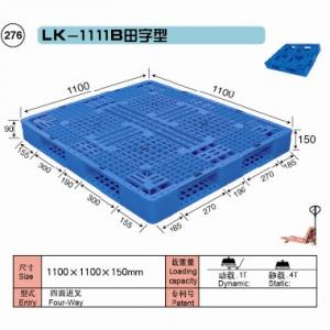 田子型网格双面托盘(1100mm*1100mm*150cm)