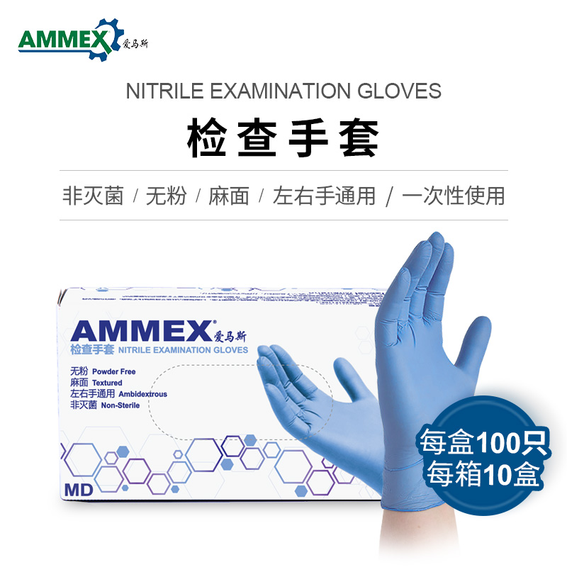 AMMEX爱马斯一次性检查蓝色丁腈手套